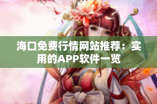 海口免费行情网站推荐：实用的APP软件一览