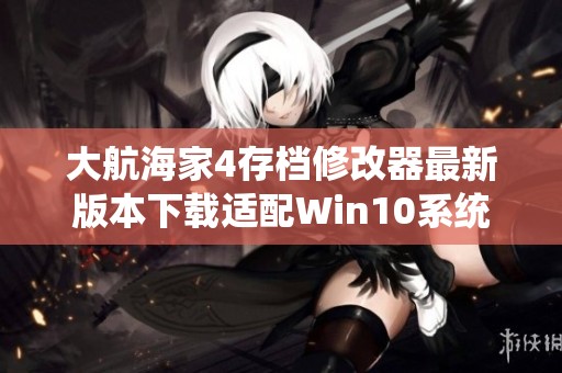 大航海家4存档修改器最新版本下载适配Win10系统