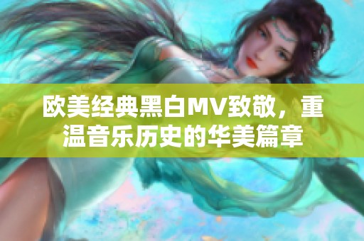 欧美经典黑白MV致敬，重温音乐历史的华美篇章