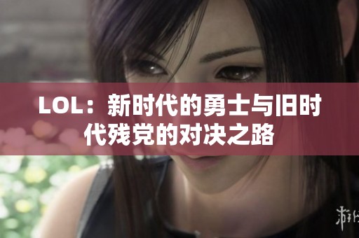 LOL：新时代的勇士与旧时代残党的对决之路