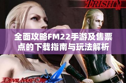 全面攻略FM22手游及售票点的下载指南与玩法解析