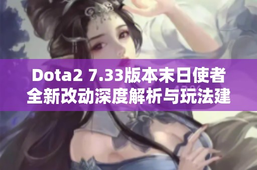 Dota2 7.33版本末日使者全新改动深度解析与玩法建议