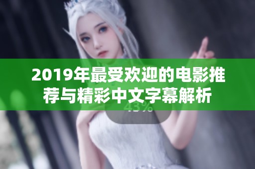 2019年最受欢迎的电影推荐与精彩中文字幕解析