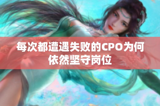 每次都遭遇失败的CPO为何依然坚守岗位