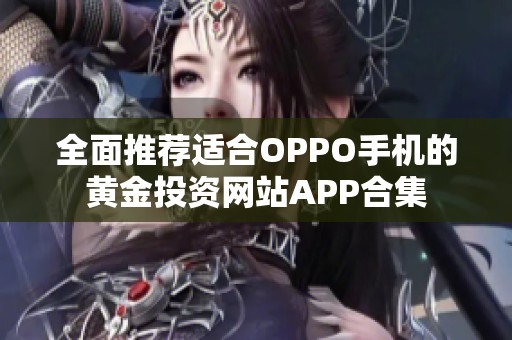 全面推荐适合OPPO手机的黄金投资网站APP合集