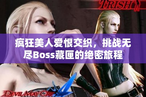 疯狂美人爱恨交织，挑战无尽Boss藏匣的绝密旅程