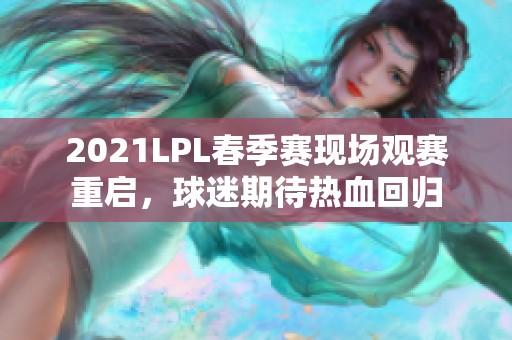 2021LPL春季赛现场观赛重启，球迷期待热血回归