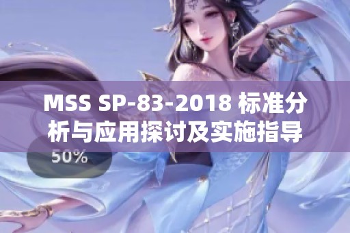 MSS SP-83-2018 标准分析与应用探讨及实施指导