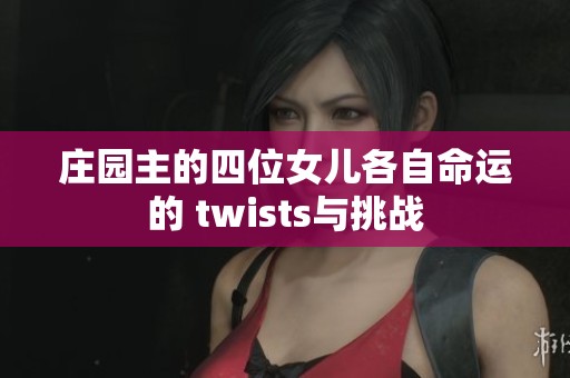 庄园主的四位女儿各自命运的 twists与挑战