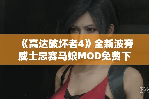 《高达破坏者4》全新波旁威士忌赛马娘MOD免费下载解析