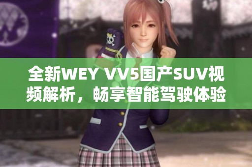 全新WEY VV5国产SUV视频解析，畅享智能驾驶体验