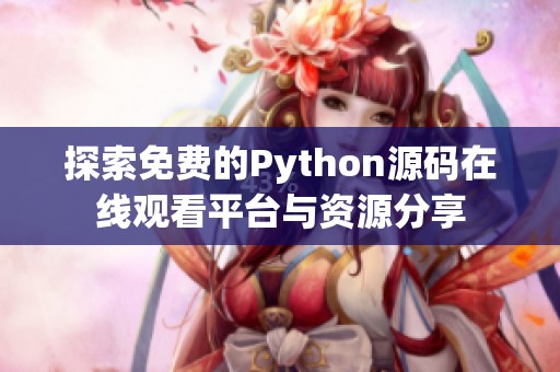 探索免费的Python源码在线观看平台与资源分享