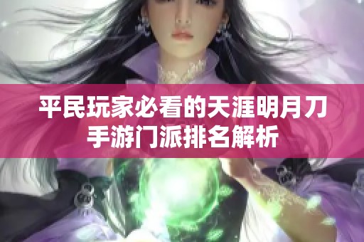 平民玩家必看的天涯明月刀手游门派排名解析