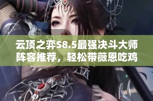 云顶之弈S8.5最强决斗大师阵容推荐，轻松带薇恩吃鸡攻略！