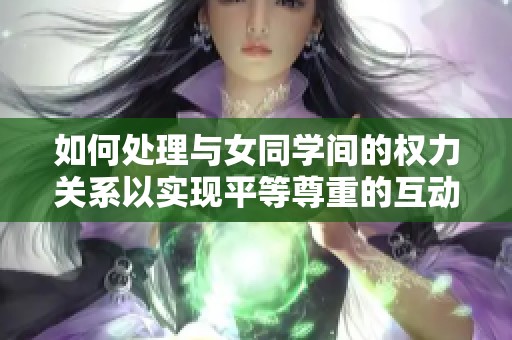 如何处理与女同学间的权力关系以实现平等尊重的互动