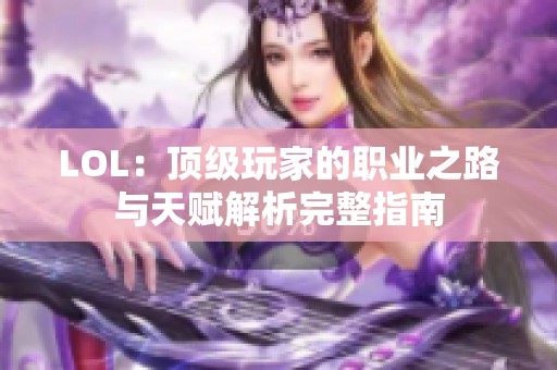 LOL：顶级玩家的职业之路与天赋解析完整指南