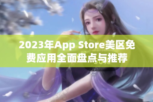 2023年App Store美区免费应用全面盘点与推荐