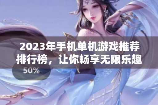 2023年手机单机游戏推荐排行榜，让你畅享无限乐趣