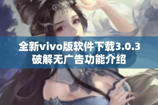 全新vivo版软件下载3.0.3破解无广告功能介绍