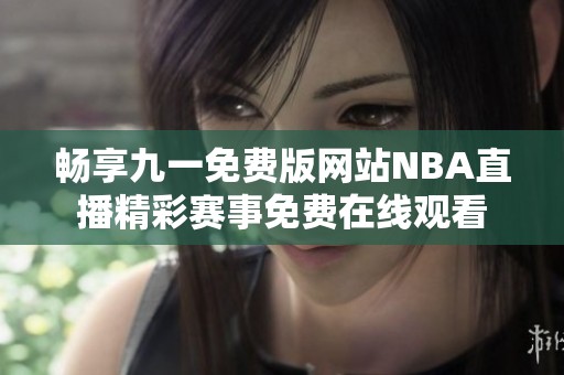 畅享九一免费版网站NBA直播精彩赛事免费在线观看