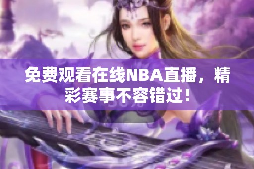 免费观看在线NBA直播，精彩赛事不容错过！