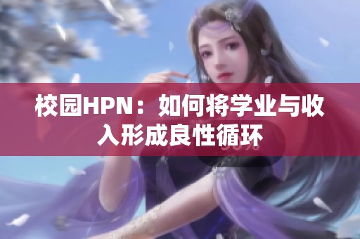 校园HPN：如何将学业与收入形成良性循环