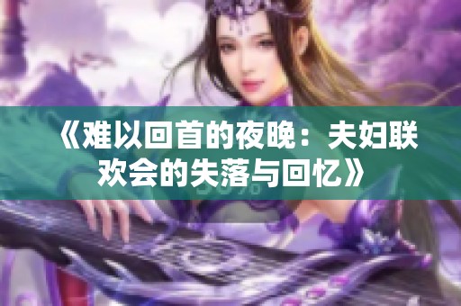 《难以回首的夜晚：夫妇联欢会的失落与回忆》