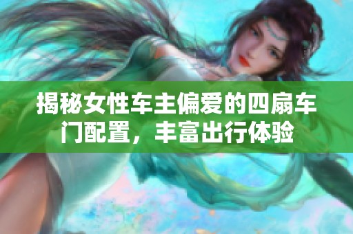 揭秘女性车主偏爱的四扇车门配置，丰富出行体验