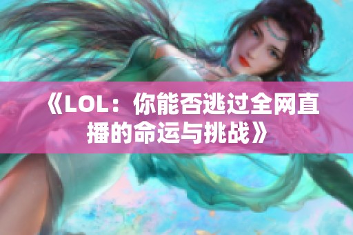 《LOL：你能否逃过全网直播的命运与挑战》