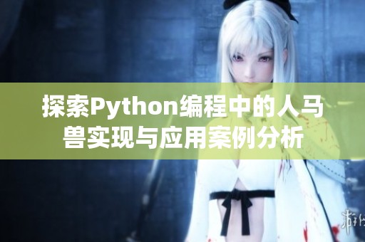 探索Python编程中的人马兽实现与应用案例分析