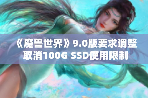 《魔兽世界》9.0版要求调整 取消100G SSD使用限制