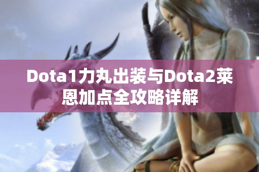 Dota1力丸出装与Dota2莱恩加点全攻略详解