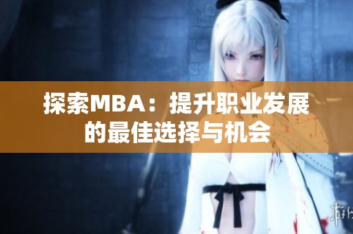 探索MBA：提升职业发展的最佳选择与机会