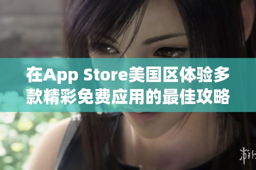 在App Store美国区体验多款精彩免费应用的最佳攻略