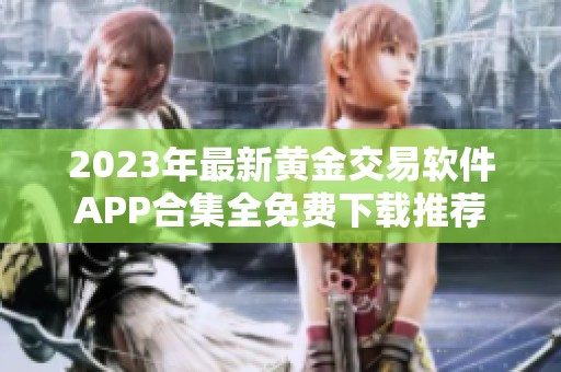 2023年最新黄金交易软件APP合集全免费下载推荐