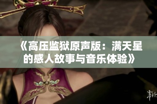 《高压监狱原声版：满天星的感人故事与音乐体验》