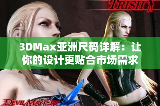 3DMax亚洲尺码详解：让你的设计更贴合市场需求