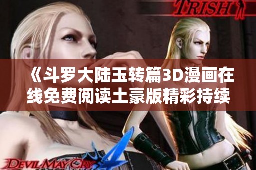 《斗罗大陆玉转篇3D漫画在线免费阅读土豪版精彩持续》