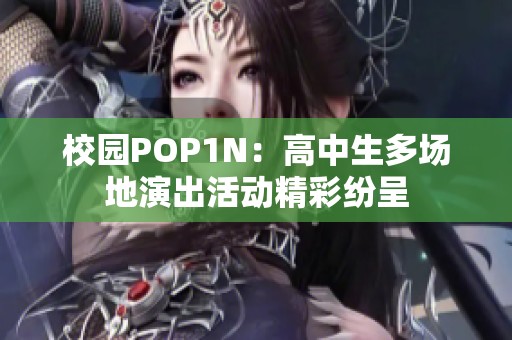 校园POP1N：高中生多场地演出活动精彩纷呈