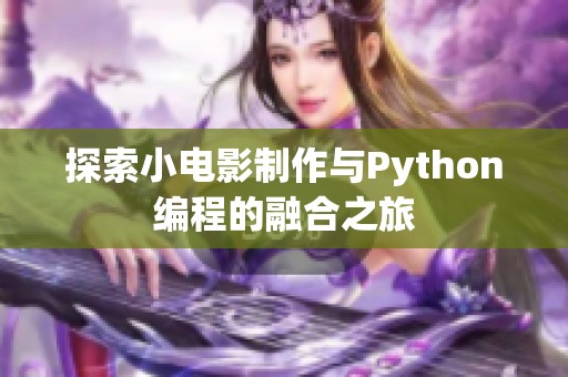 探索小电影制作与Python编程的融合之旅