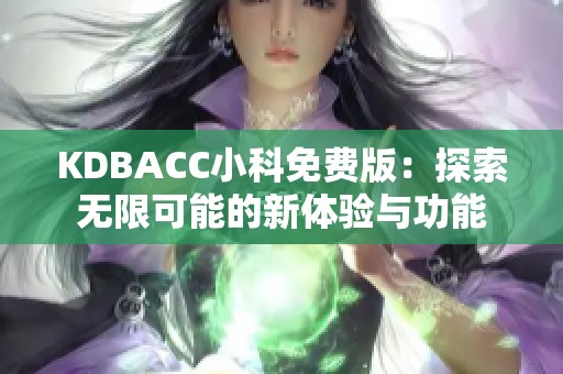 KDBACC小科免费版：探索无限可能的新体验与功能