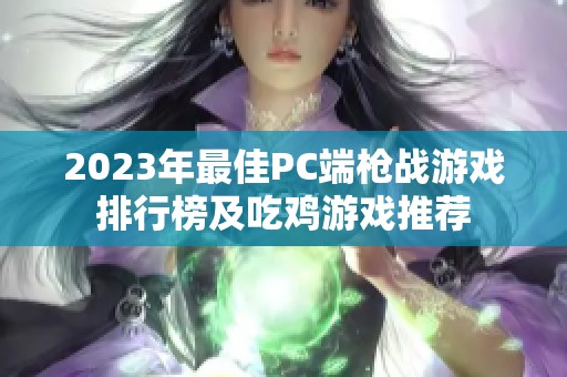 2023年最佳PC端枪战游戏排行榜及吃鸡游戏推荐