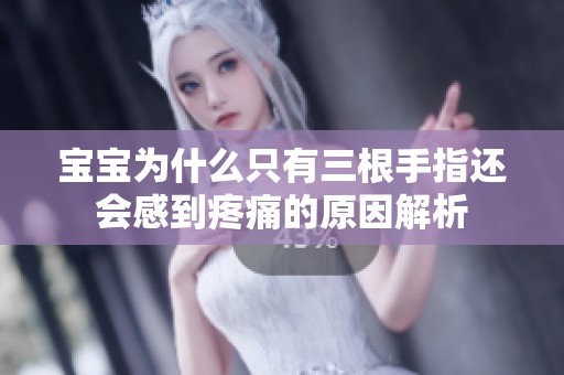 宝宝为什么只有三根手指还会感到疼痛的原因解析