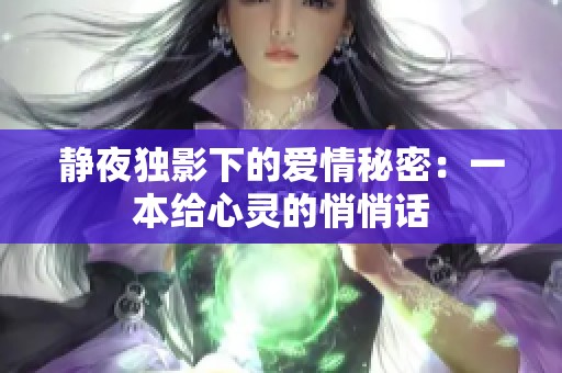 静夜独影下的爱情秘密：一本给心灵的悄悄话