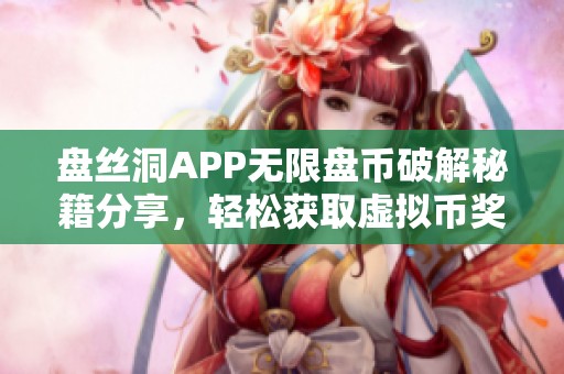 盘丝洞APP无限盘币破解秘籍分享，轻松获取虚拟币奖励