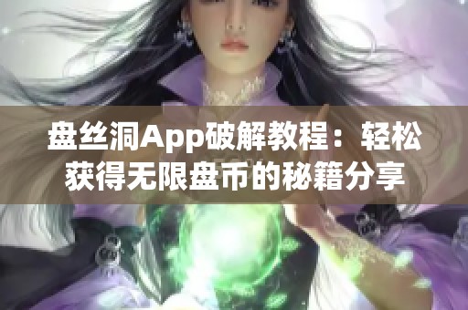 盘丝洞App破解教程：轻松获得无限盘币的秘籍分享