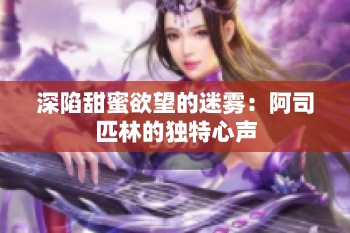 深陷甜蜜欲望的迷雾：阿司匹林的独特心声