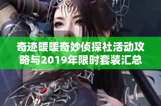 奇迹暖暖奇妙侦探社活动攻略与2019年限时套装汇总