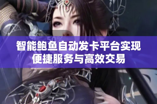 智能鲍鱼自动发卡平台实现便捷服务与高效交易