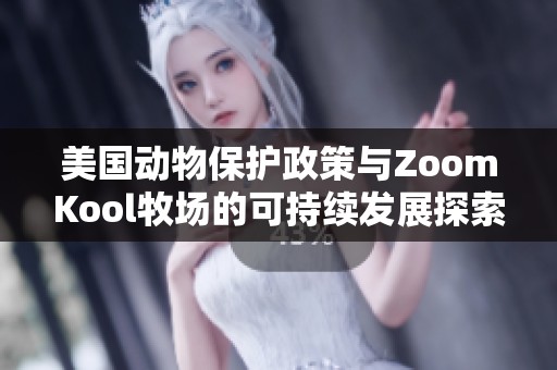 美国动物保护政策与ZoomKool牧场的可持续发展探索